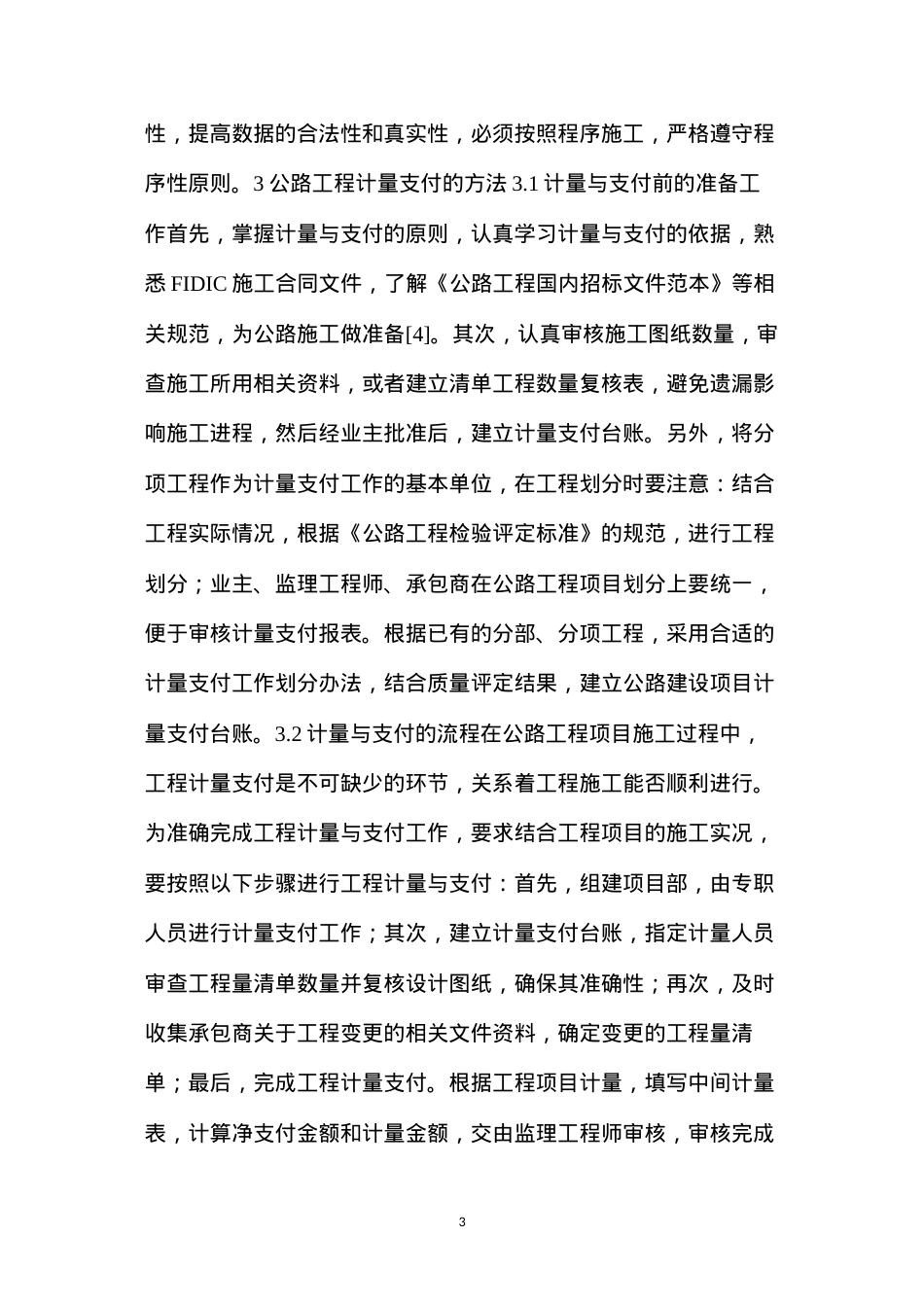 公路工程计量支付原则及方法.docx_第3页
