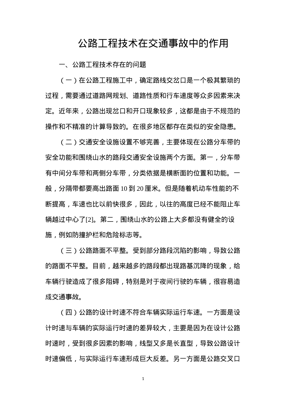 公路工程技术在交通事故中的作用.docx_第1页