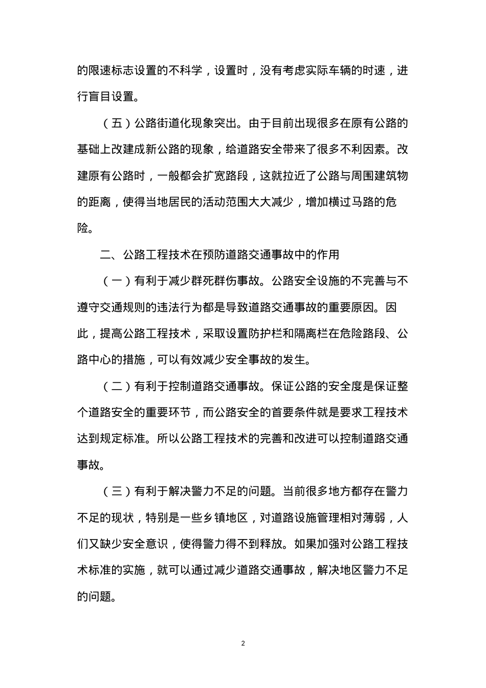 公路工程技术在交通事故中的作用.docx_第2页