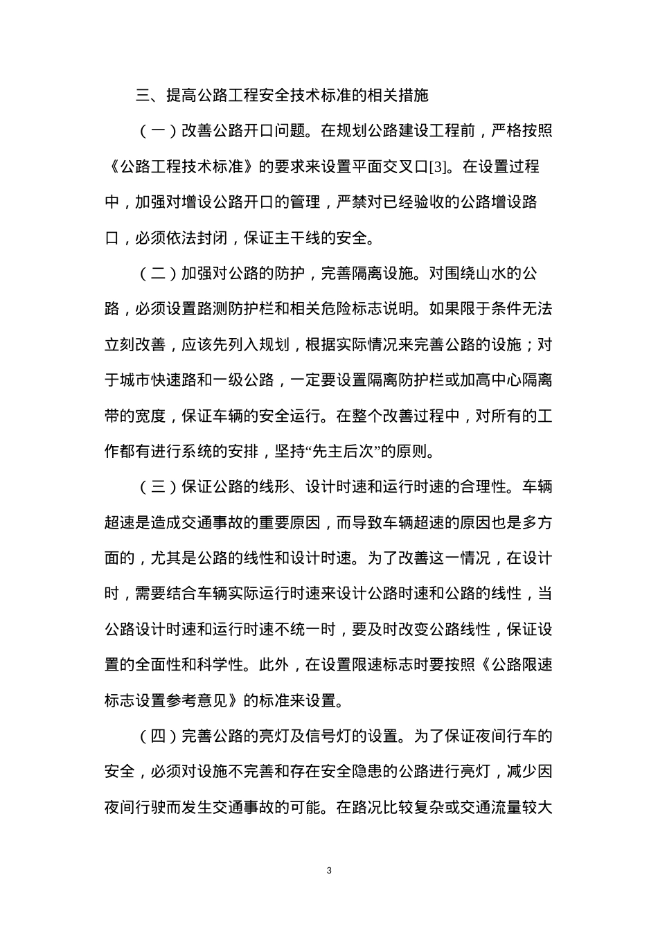 公路工程技术在交通事故中的作用.docx_第3页