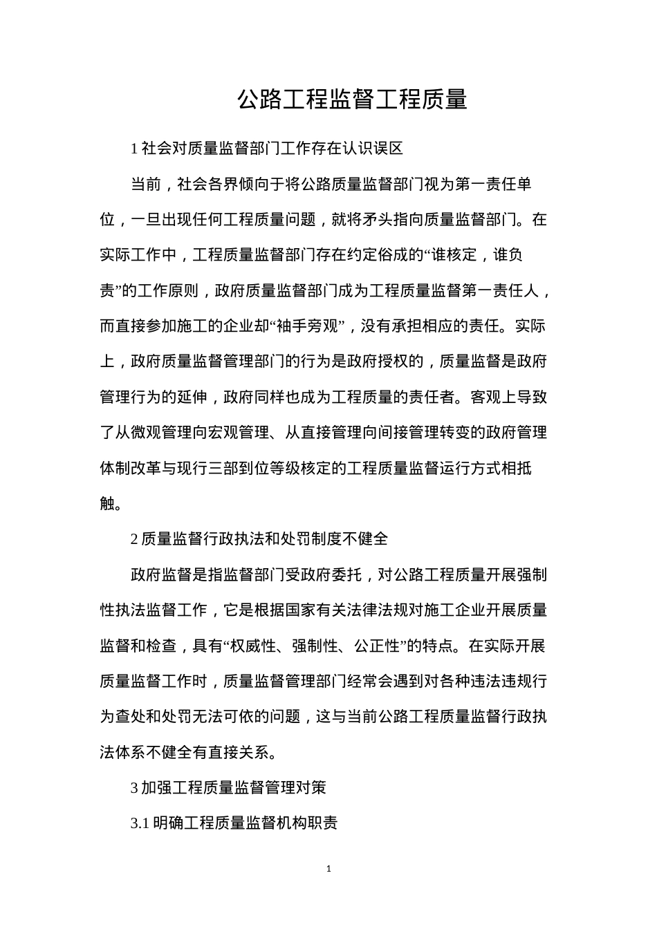 公路工程监督工程质量.docx_第1页