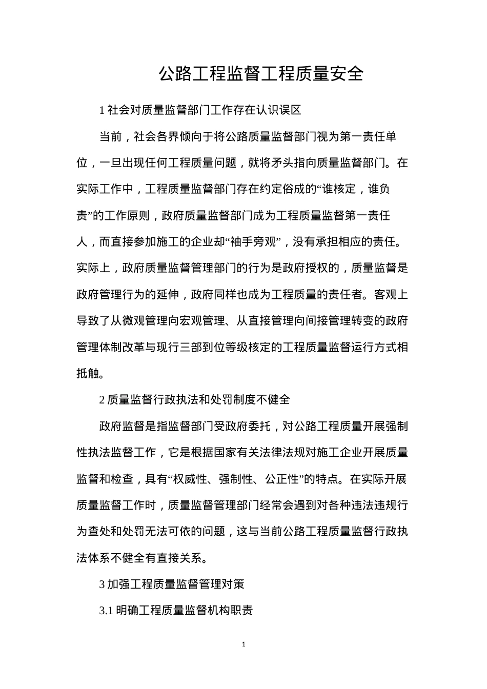 公路工程监督工程质量安全.docx_第1页