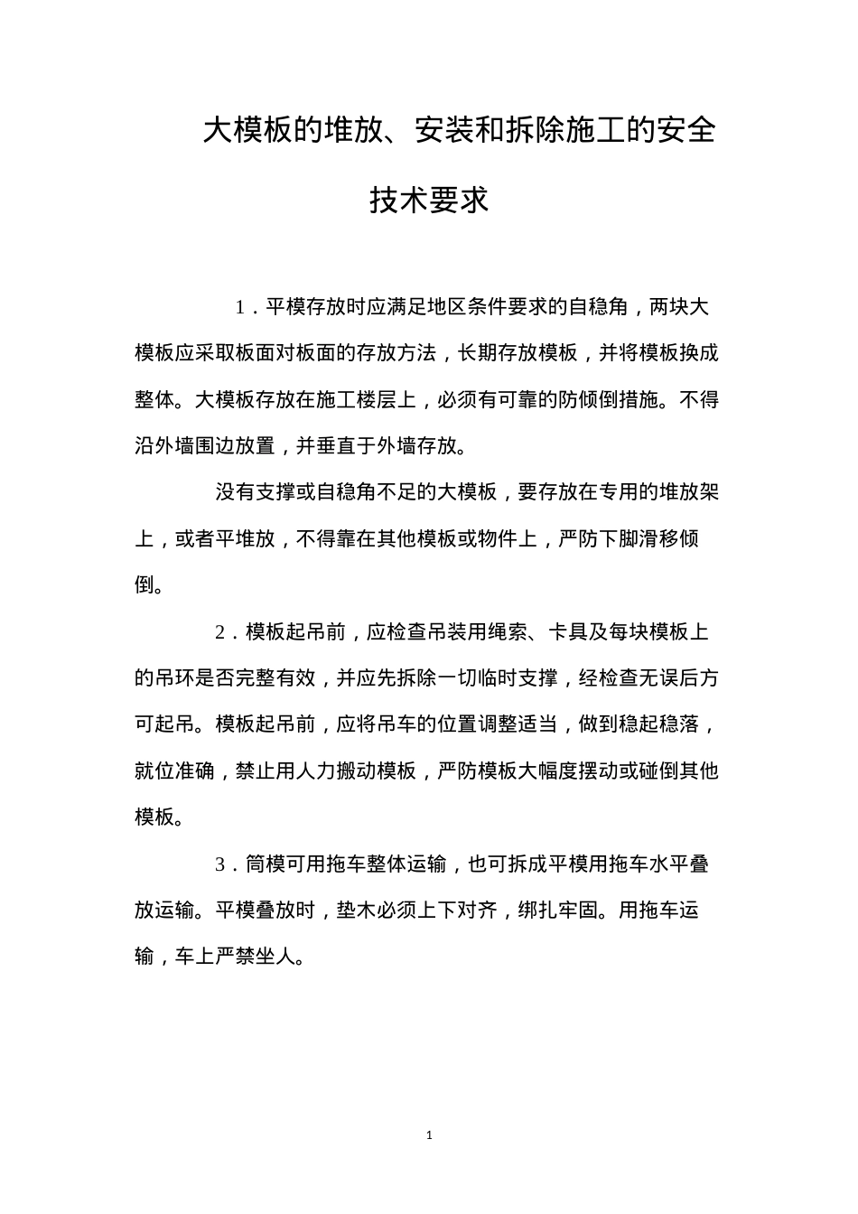 大模板的堆放、安装和拆除施工的安全技术要求 (2).docx_第1页