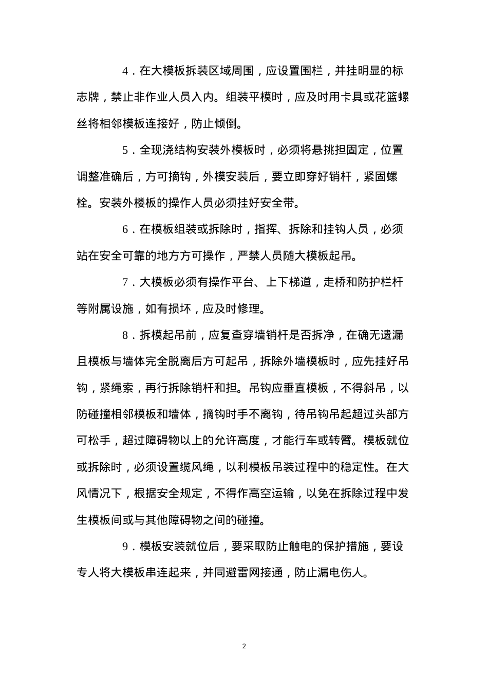 大模板的堆放、安装和拆除施工的安全技术要求 (2).docx_第2页
