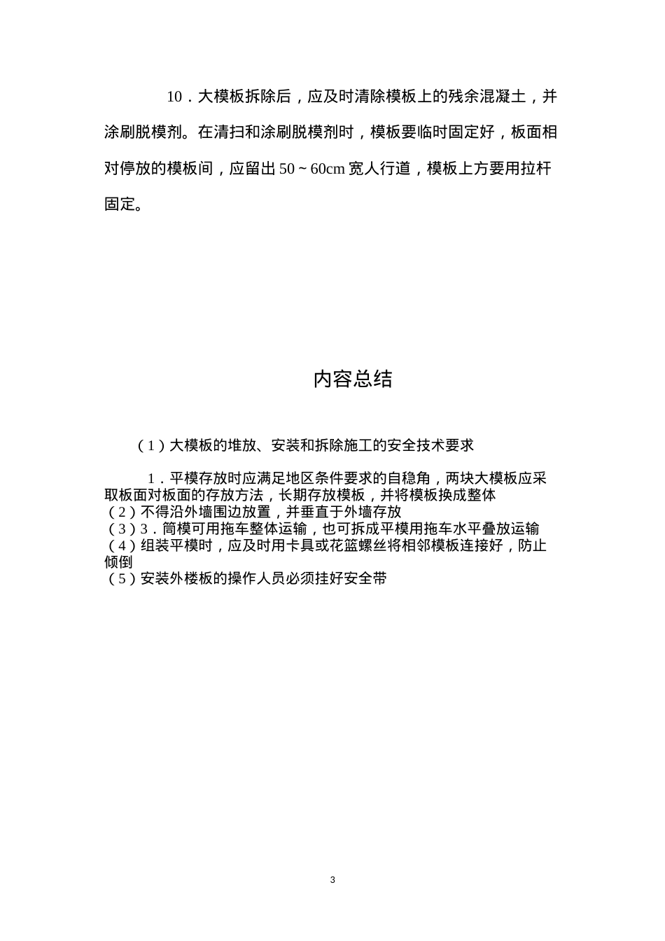大模板的堆放、安装和拆除施工的安全技术要求 (2).docx_第3页