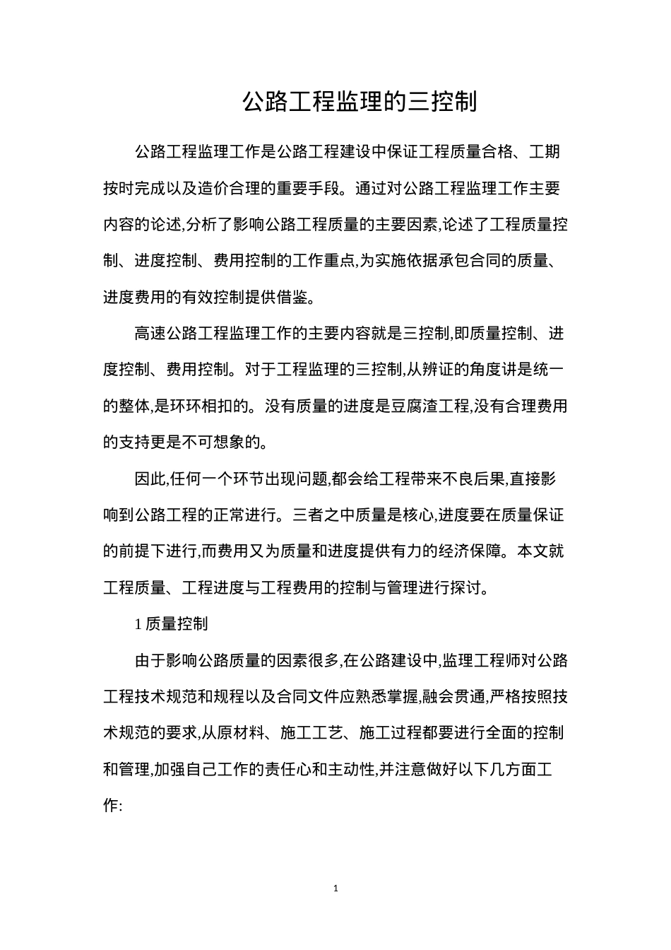 公路工程监理的三控制.docx_第1页