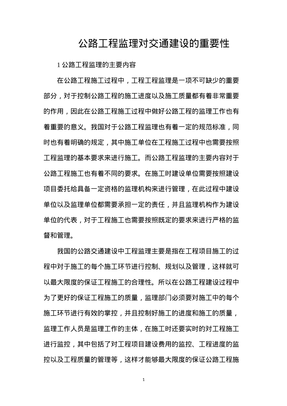 公路工程监理对交通建设的重要性.docx_第1页