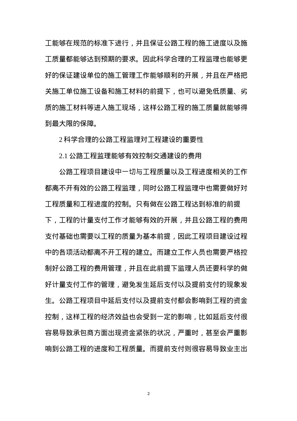 公路工程监理对交通建设的重要性.docx_第2页