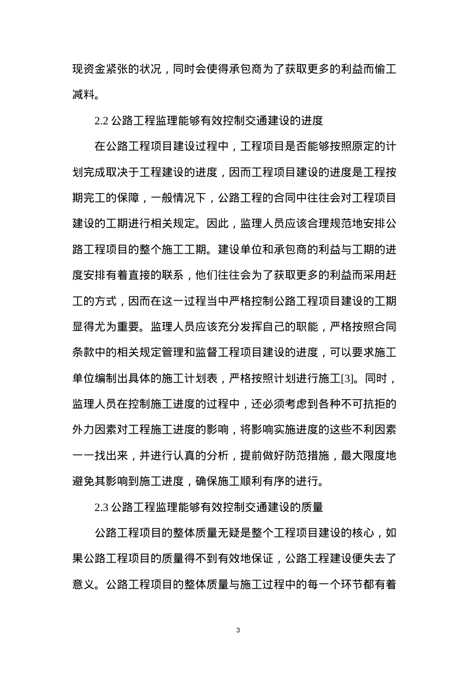 公路工程监理对交通建设的重要性.docx_第3页