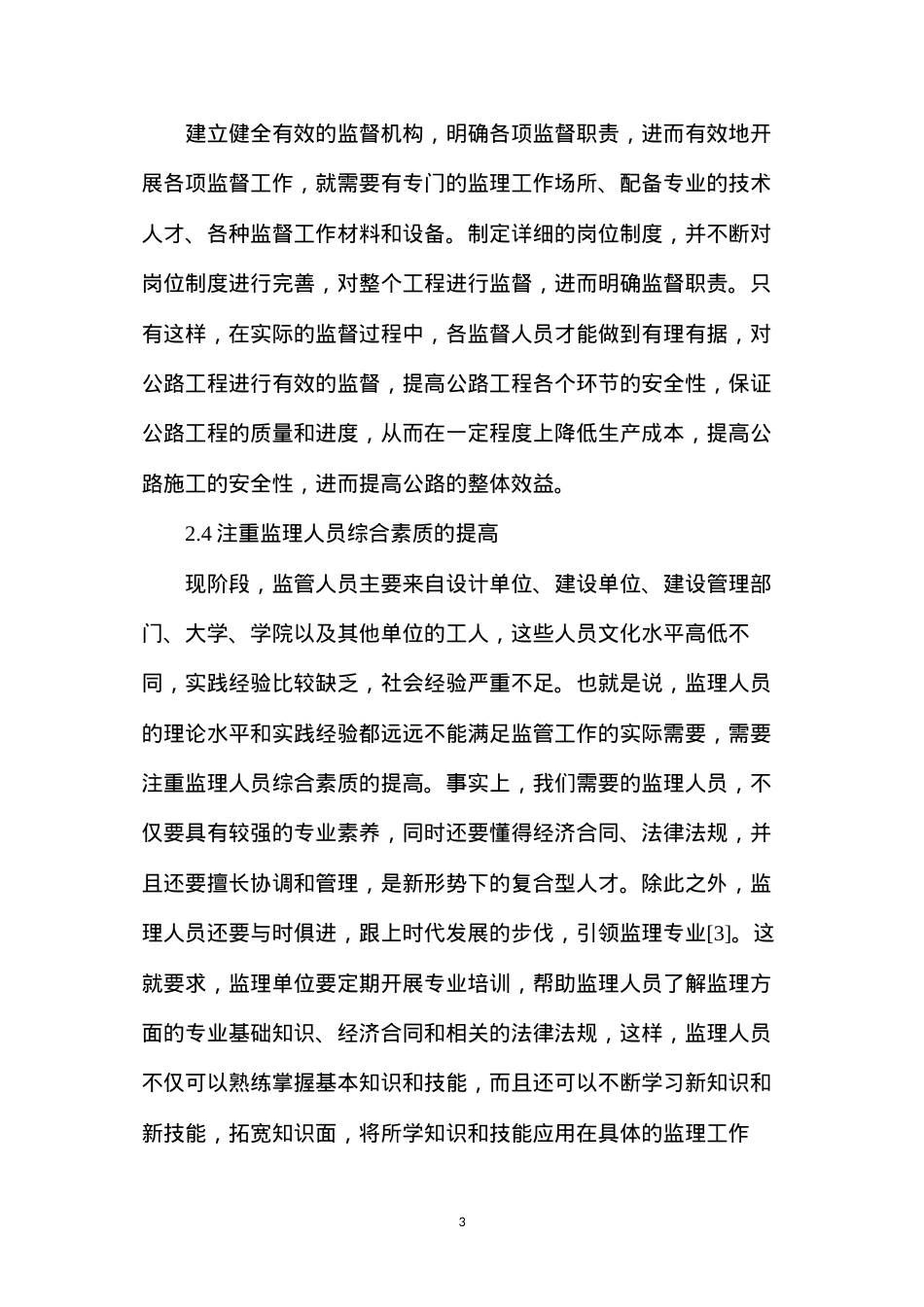 公路工程监理风险评估.docx_第3页