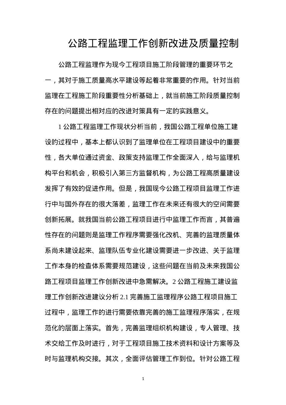 公路工程监理工作创新改进及质量控制.docx_第1页