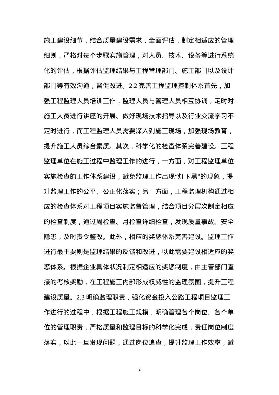 公路工程监理工作创新改进及质量控制.docx_第2页