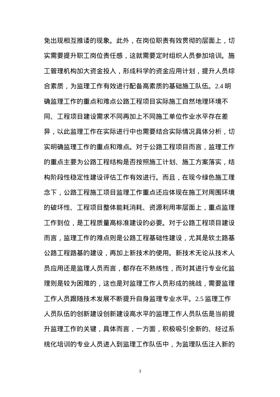 公路工程监理工作创新改进及质量控制.docx_第3页