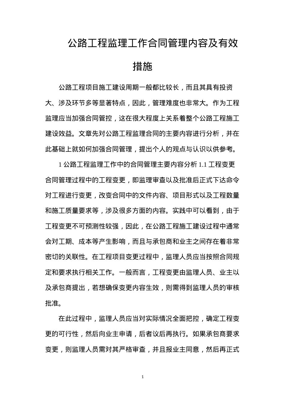 公路工程监理工作合同管理内容及有效措施.docx_第1页