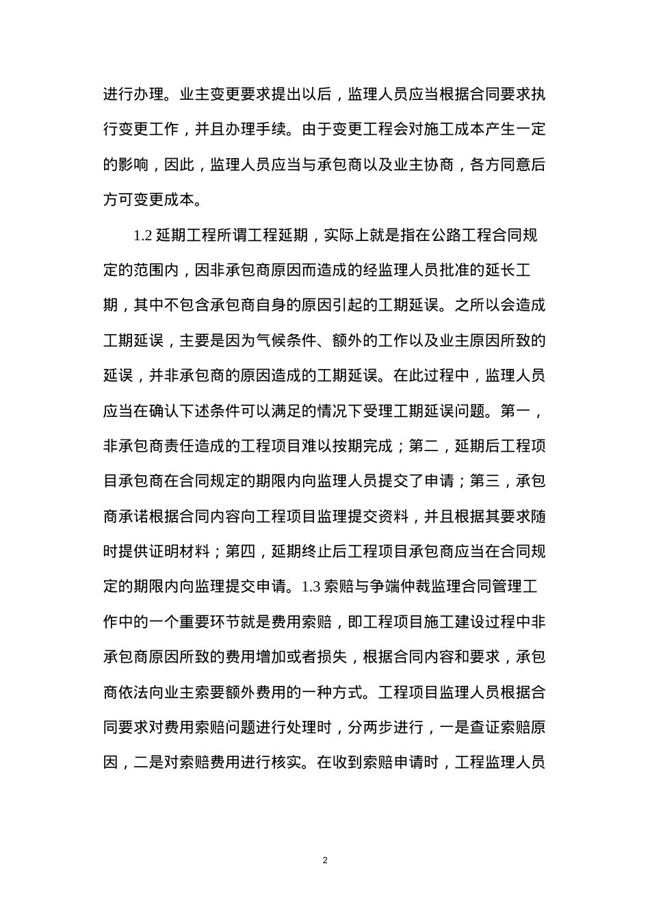 公路工程监理工作合同管理内容及有效措施.docx_第2页