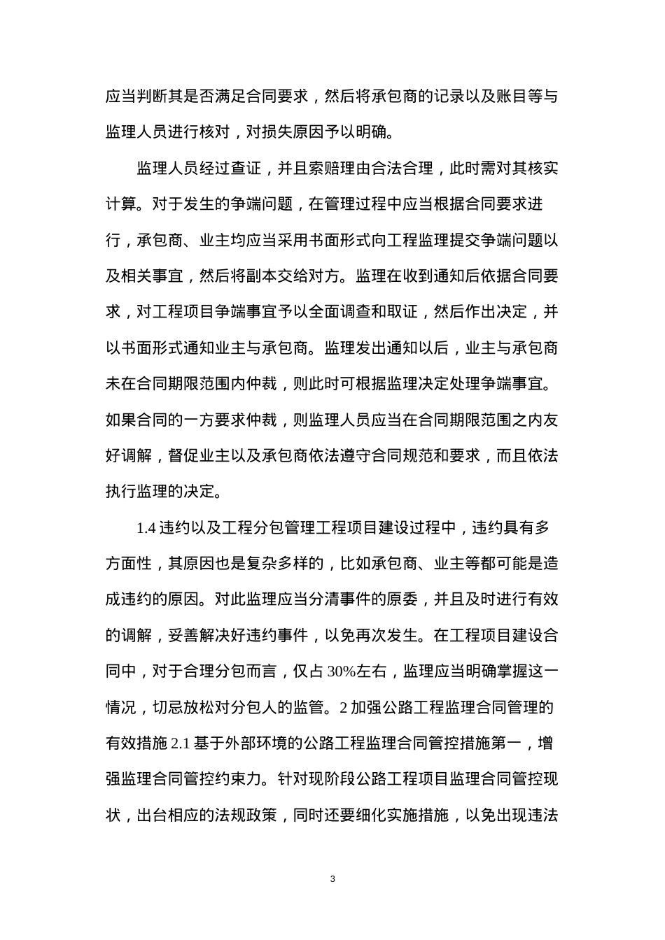 公路工程监理工作合同管理内容及有效措施.docx_第3页