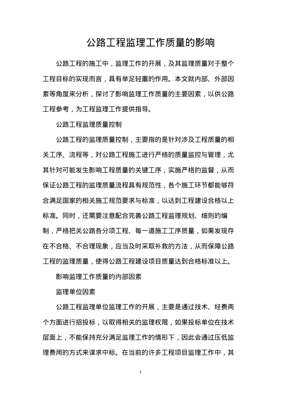 公路工程监理工作质量的影响.docx_第1页