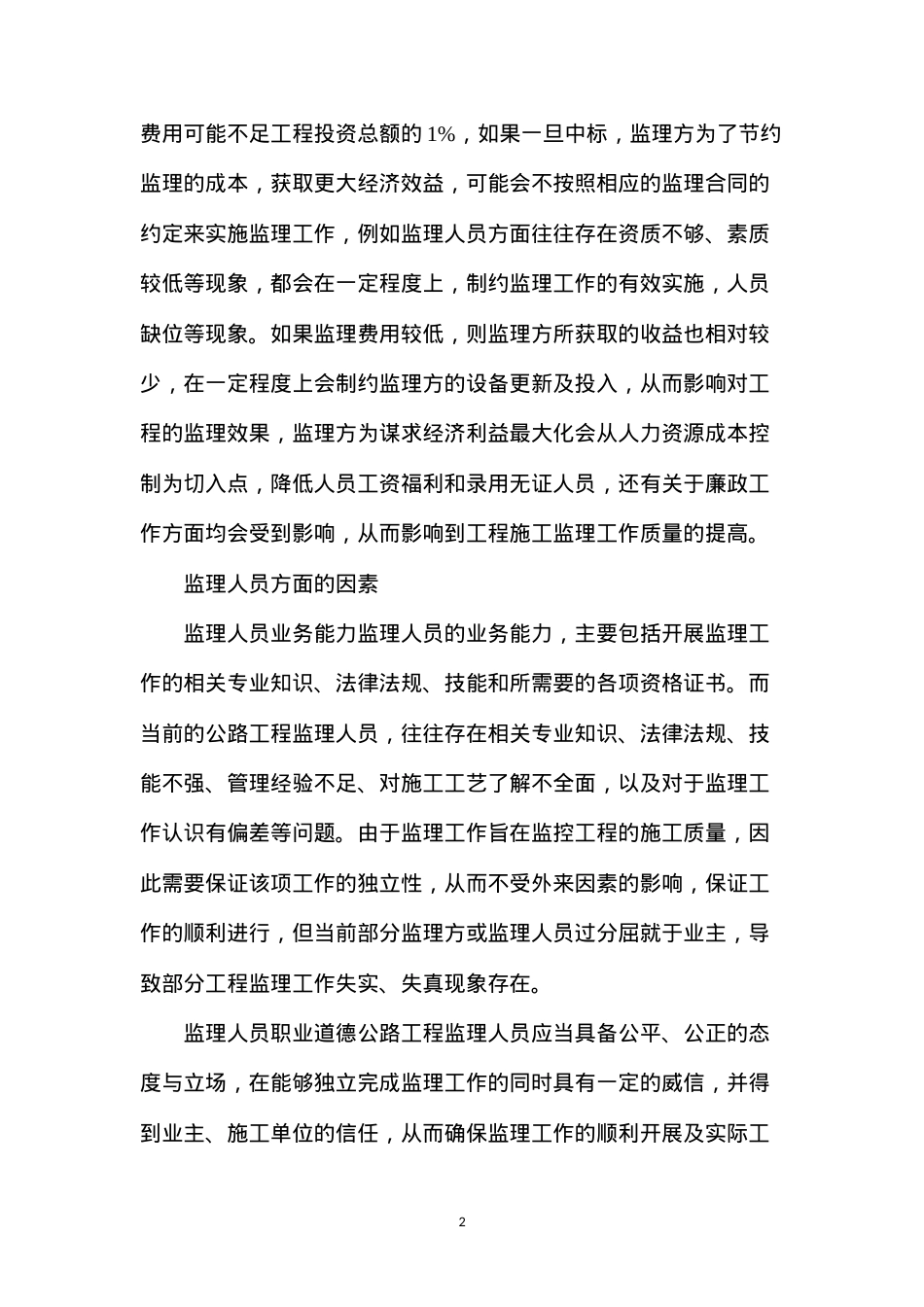 公路工程监理工作质量的影响.docx_第2页