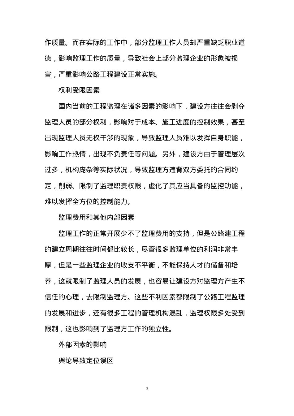 公路工程监理工作质量的影响.docx_第3页