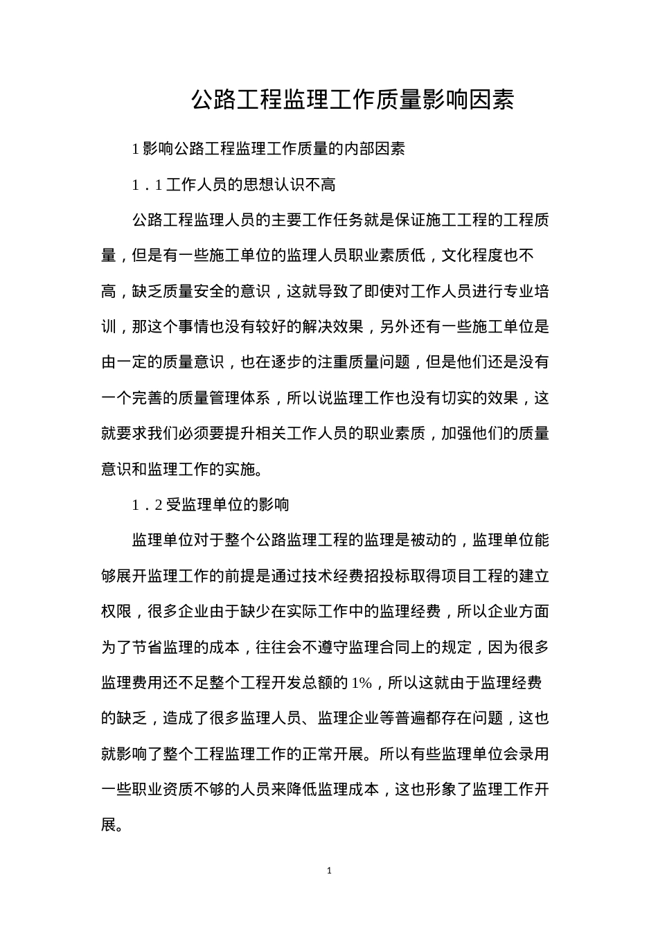 公路工程监理工作质量影响因素.docx_第1页