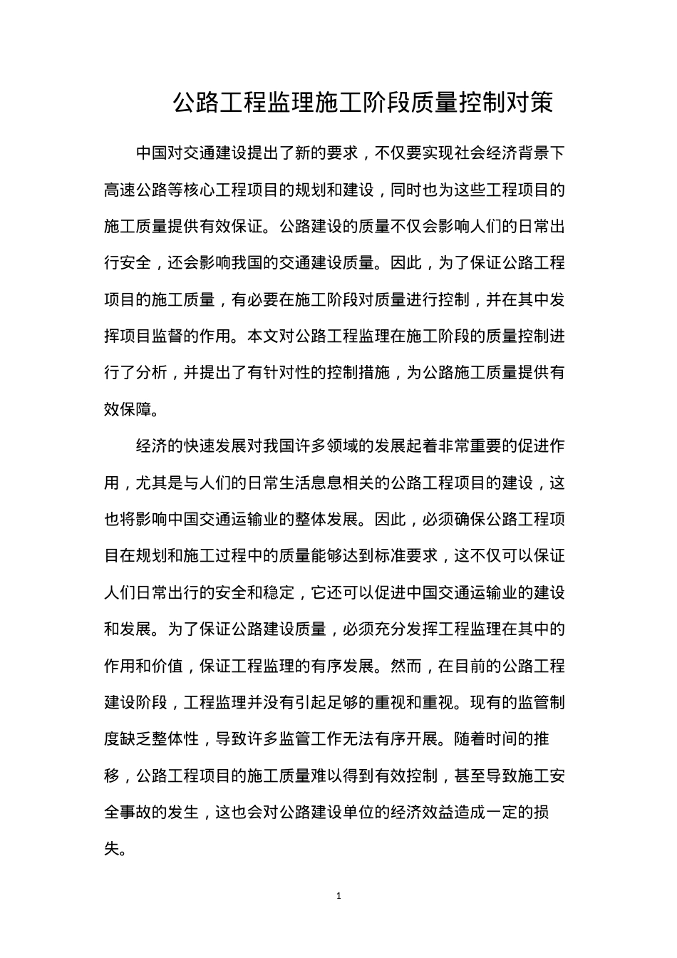公路工程监理施工阶段质量控制对策.docx_第1页