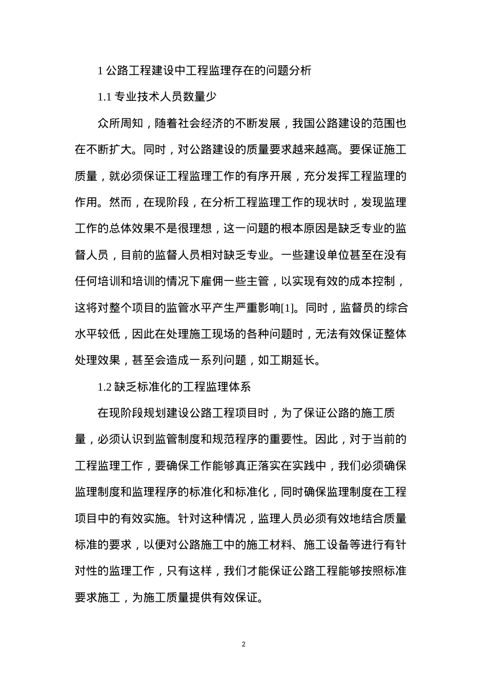 公路工程监理施工阶段质量控制对策.docx_第2页