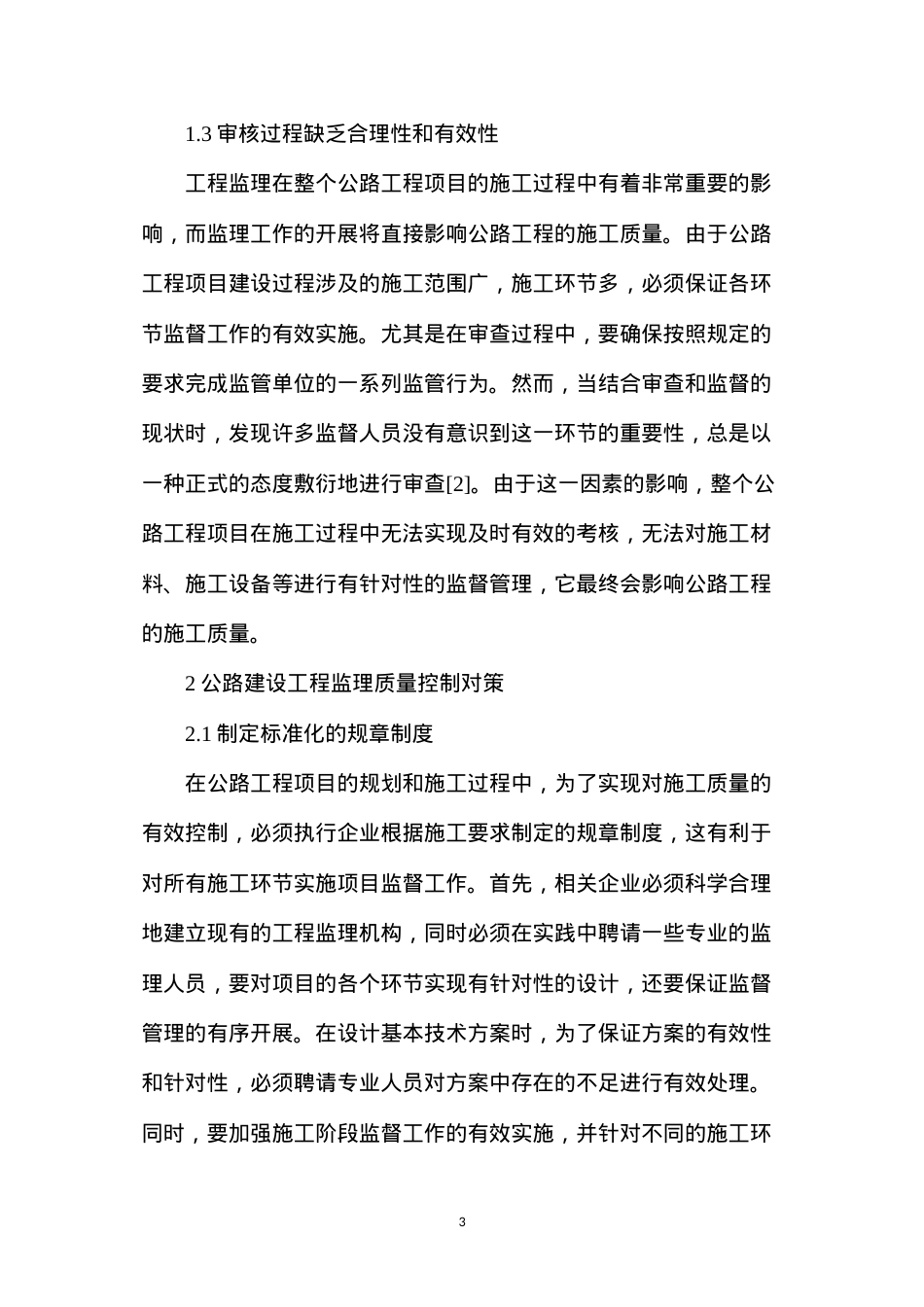 公路工程监理施工阶段质量控制对策.docx_第3页