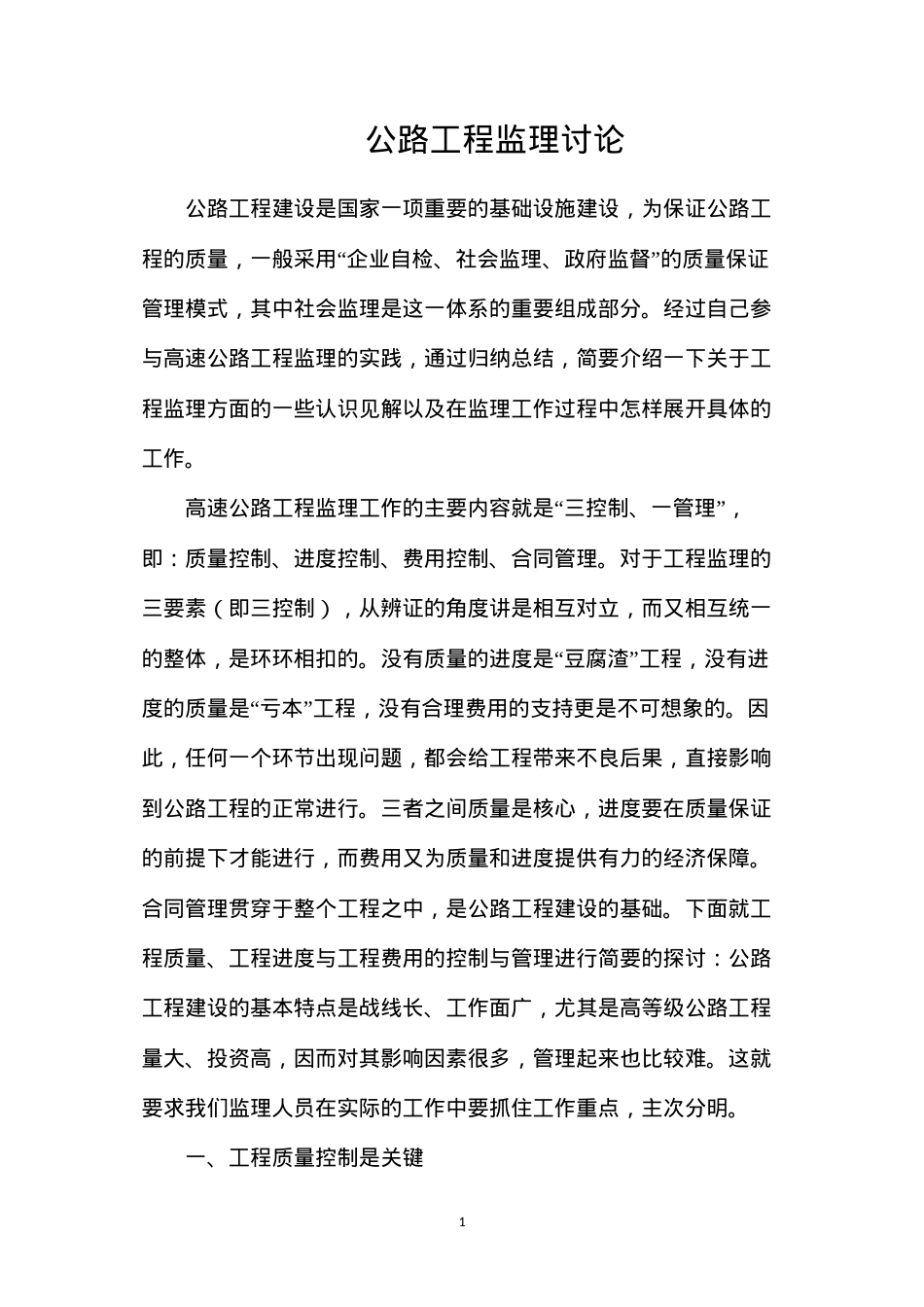 公路工程监理讨论.docx_第1页