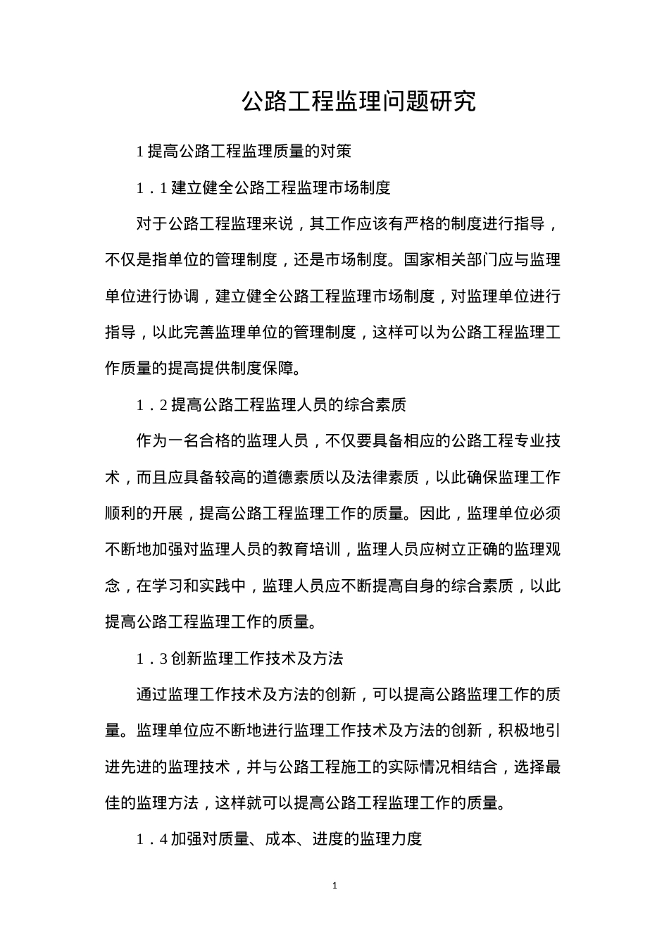 公路工程监理问题研究.docx_第1页