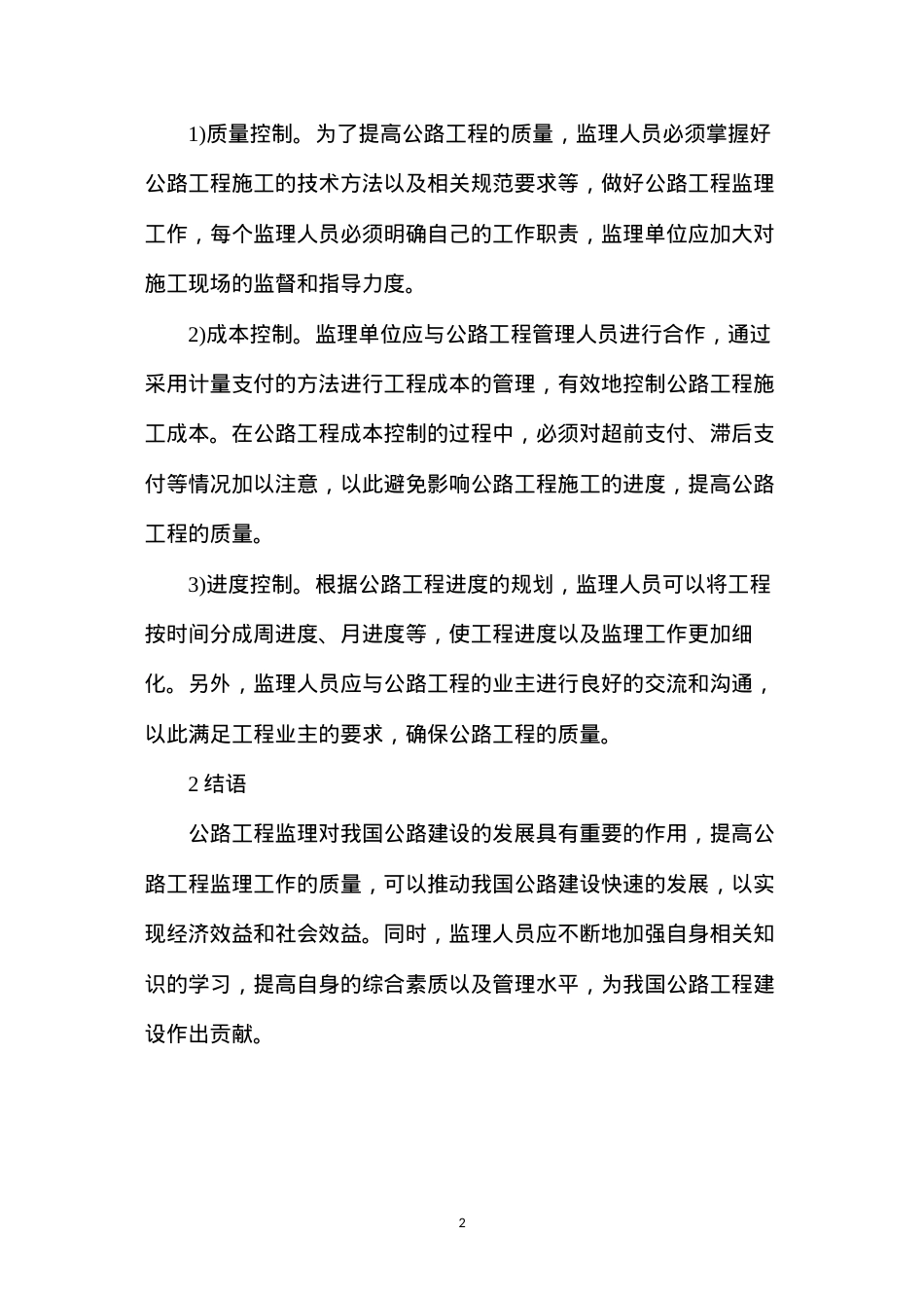 公路工程监理问题研究.docx_第2页