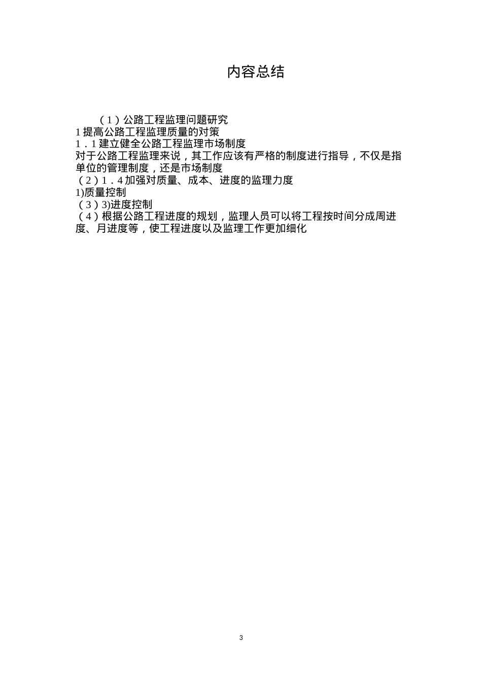 公路工程监理问题研究.docx_第3页
