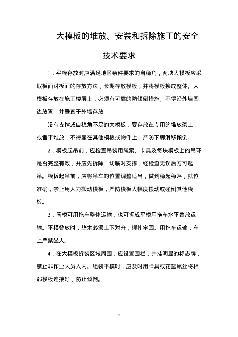 大模板的堆放、安装和拆除施工的安全技术要求.docx_第1页
