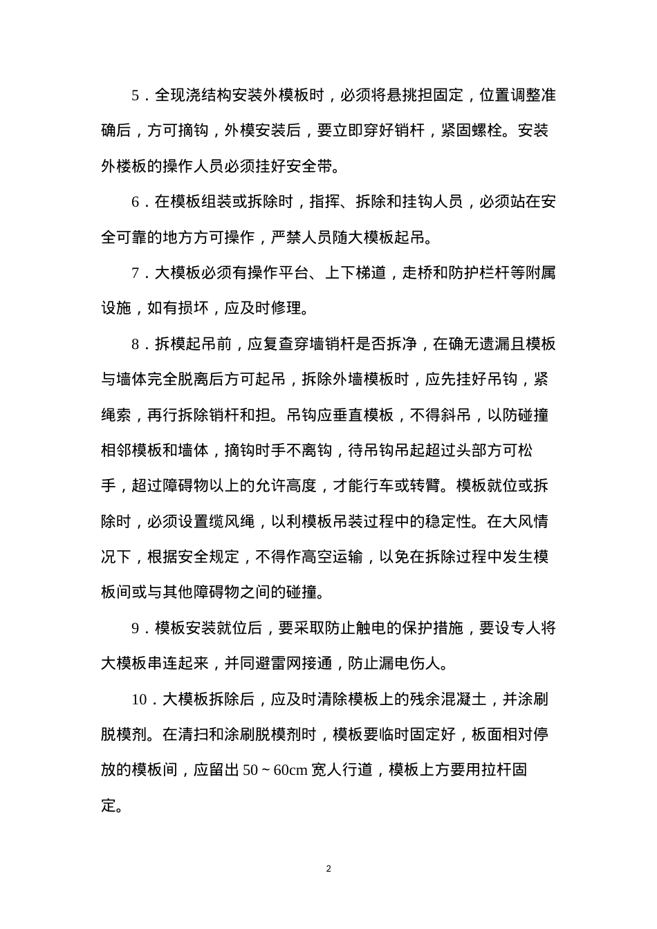 大模板的堆放、安装和拆除施工的安全技术要求.docx_第2页