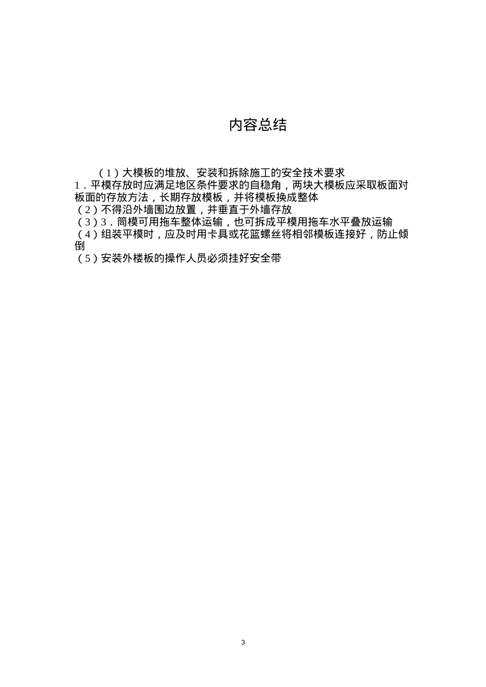 大模板的堆放、安装和拆除施工的安全技术要求.docx_第3页