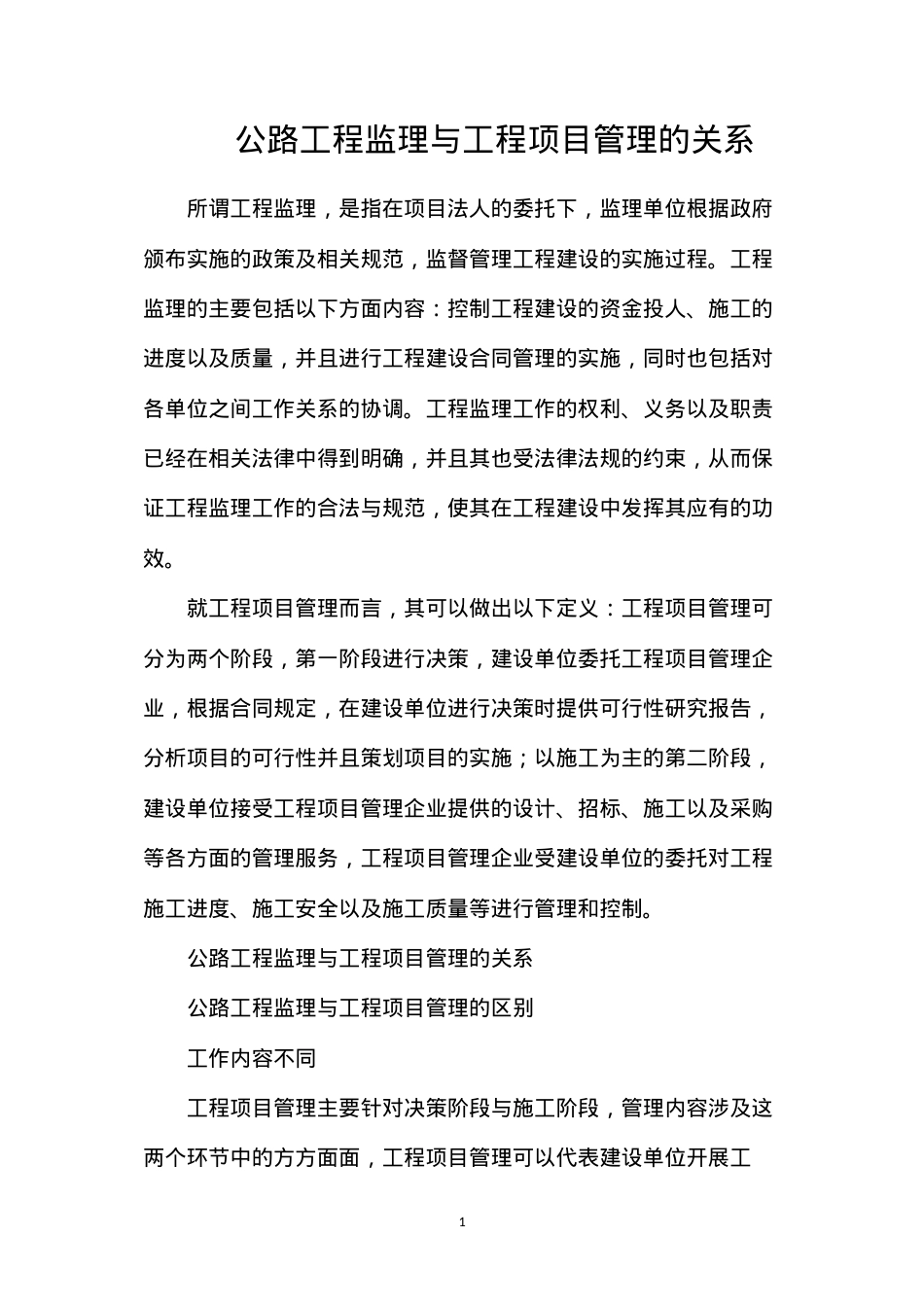 公路工程监理与工程项目管理的关系.docx_第1页