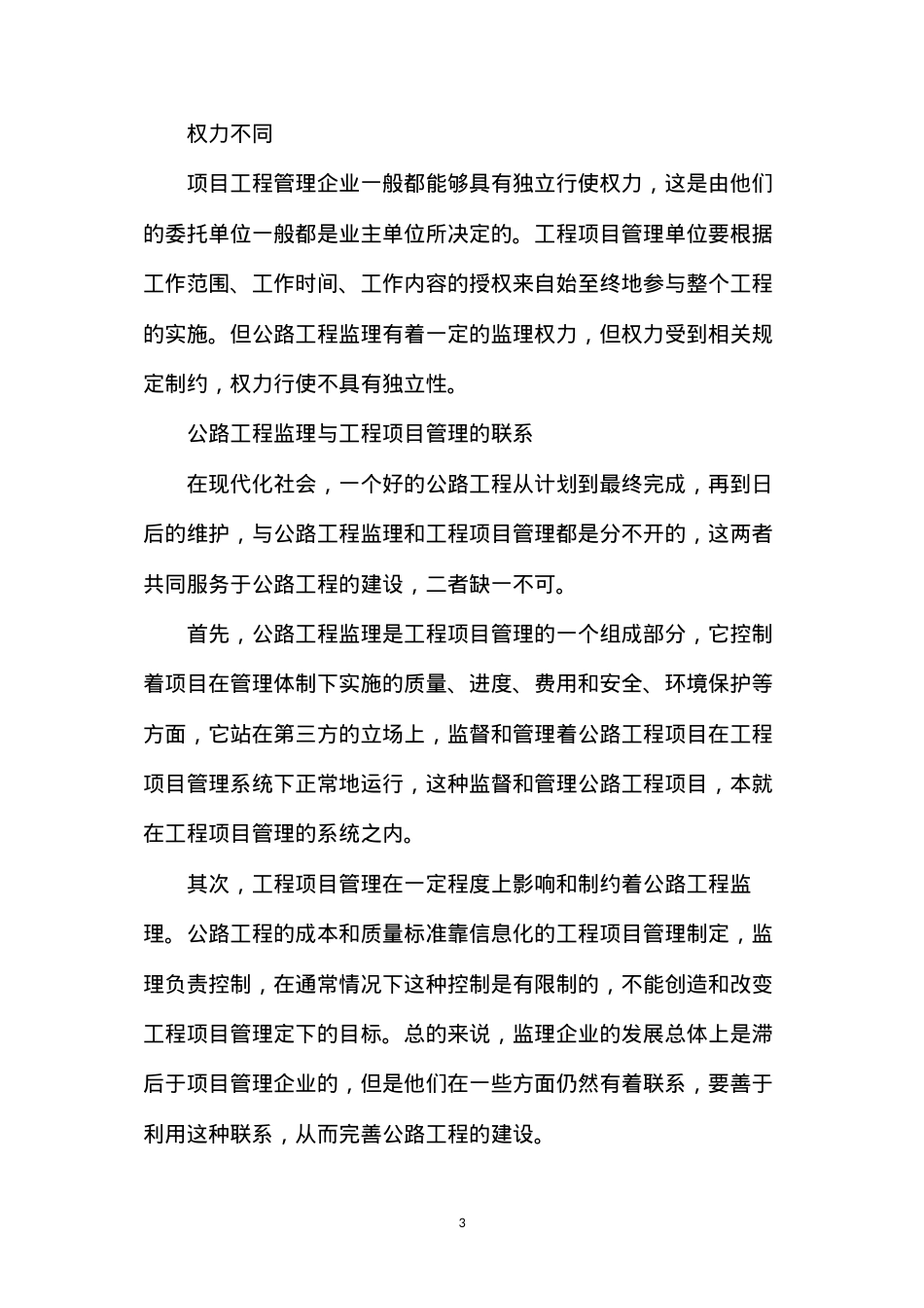 公路工程监理与工程项目管理的关系.docx_第3页
