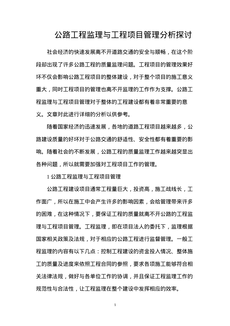 公路工程监理与工程项目管理分析探讨.docx_第1页