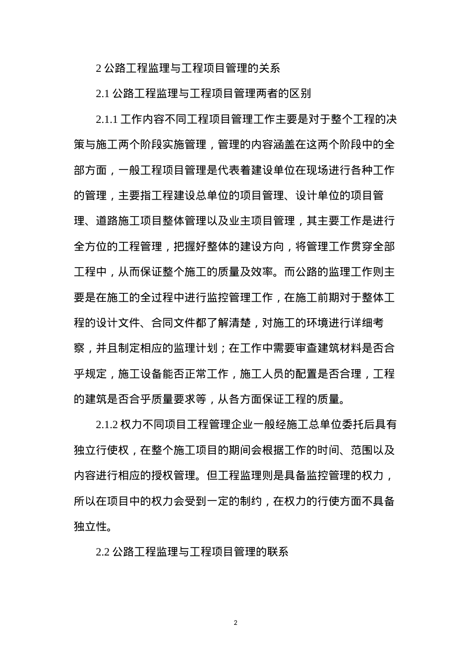公路工程监理与工程项目管理分析探讨.docx_第2页