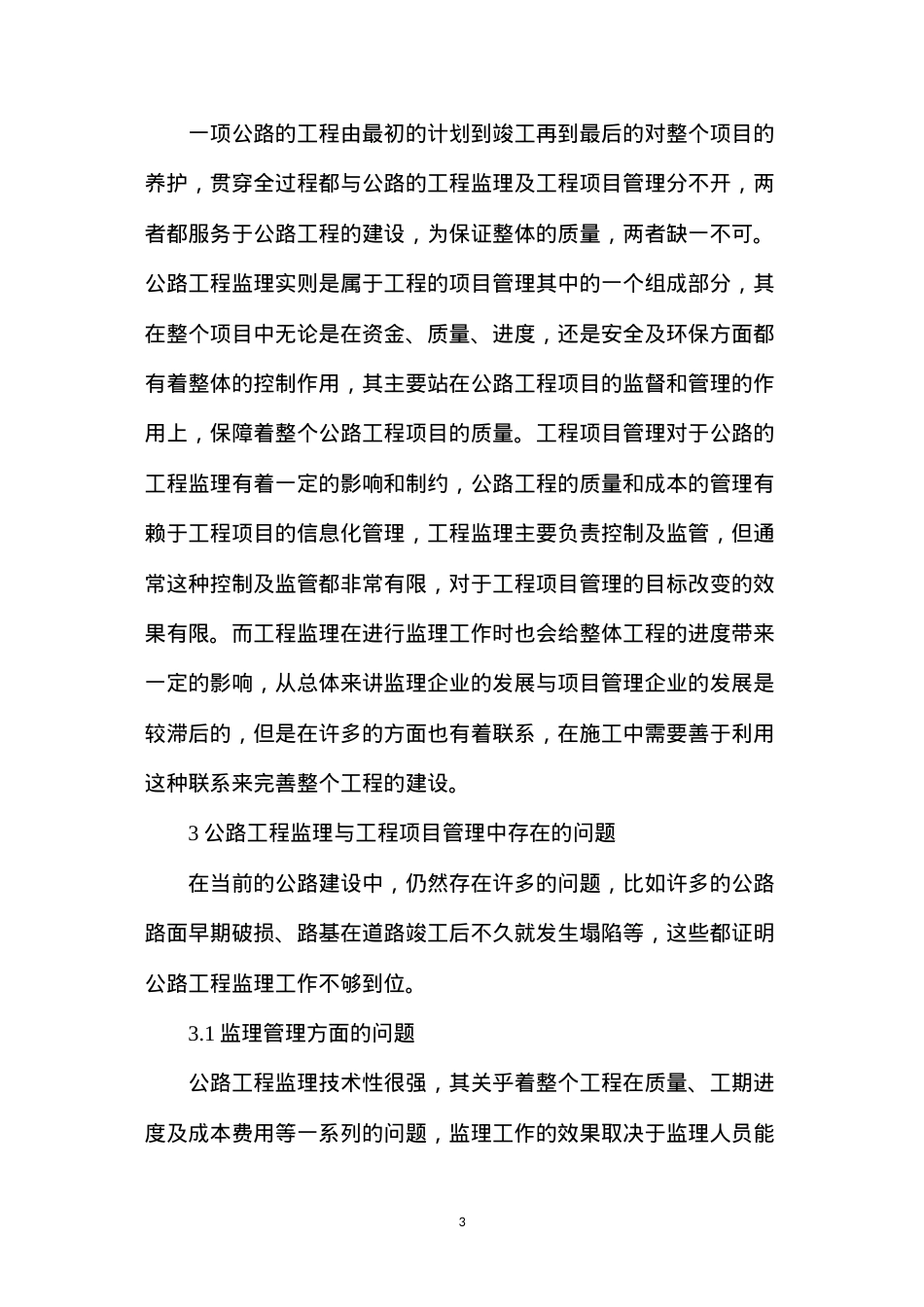 公路工程监理与工程项目管理分析探讨.docx_第3页