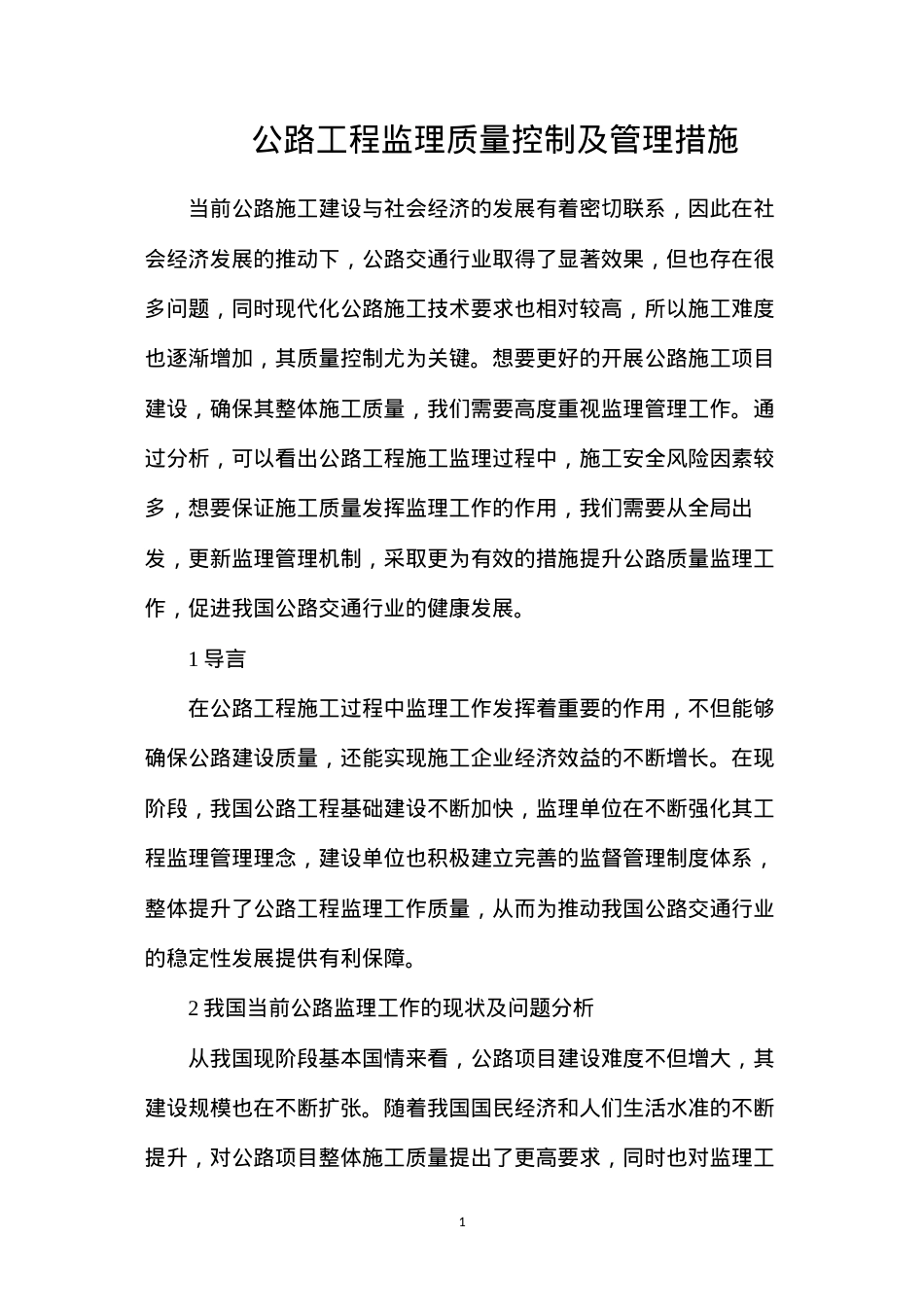 公路工程监理质量控制及管理措施.docx_第1页