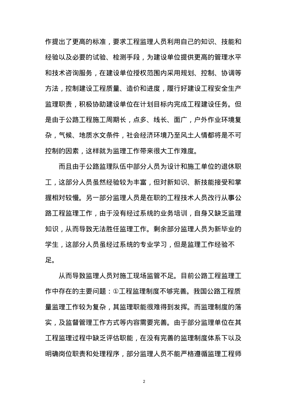 公路工程监理质量控制及管理措施.docx_第2页