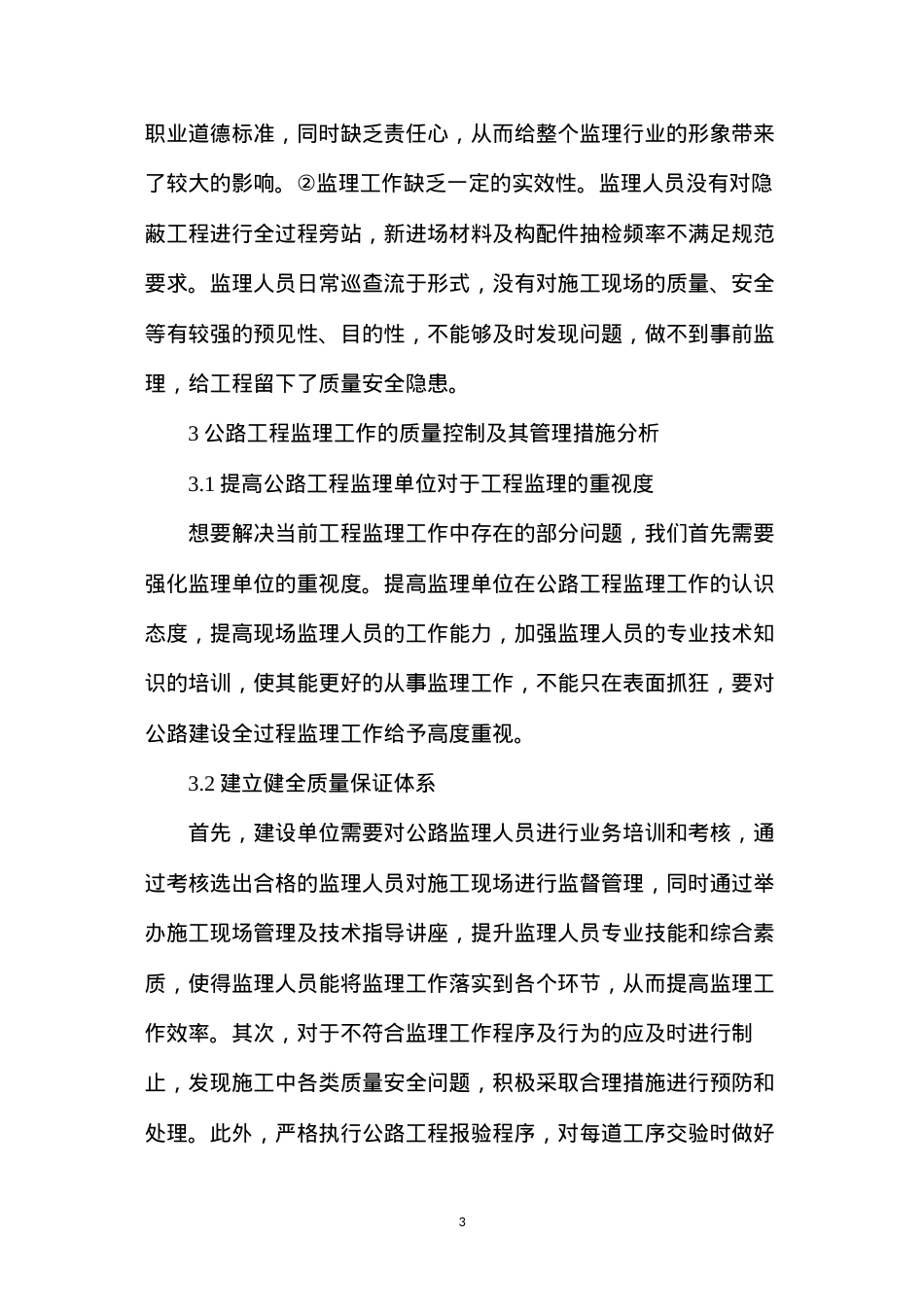 公路工程监理质量控制及管理措施.docx_第3页