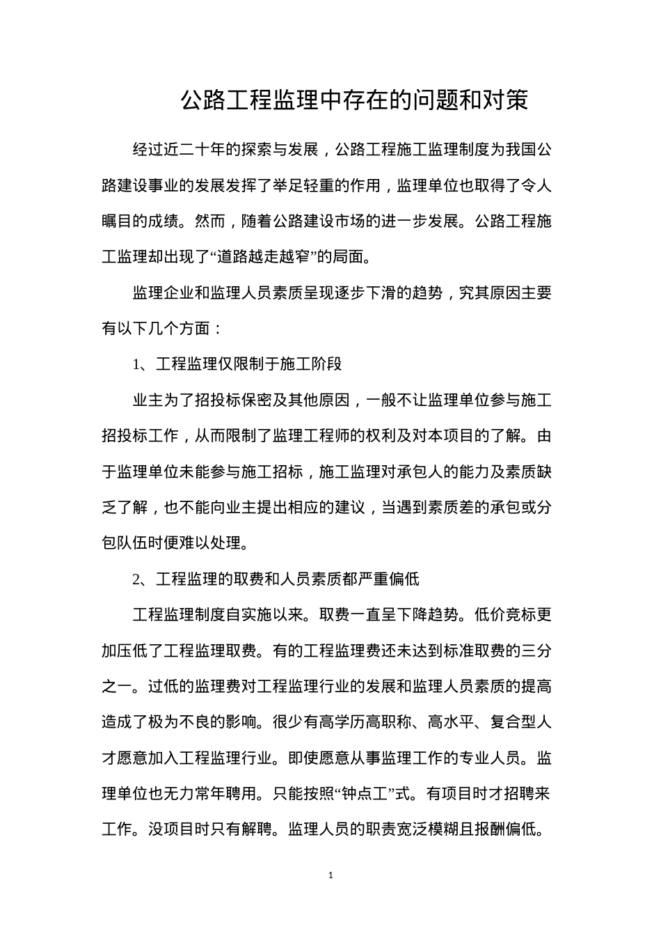 公路工程监理中存在的问题和对策.docx_第1页
