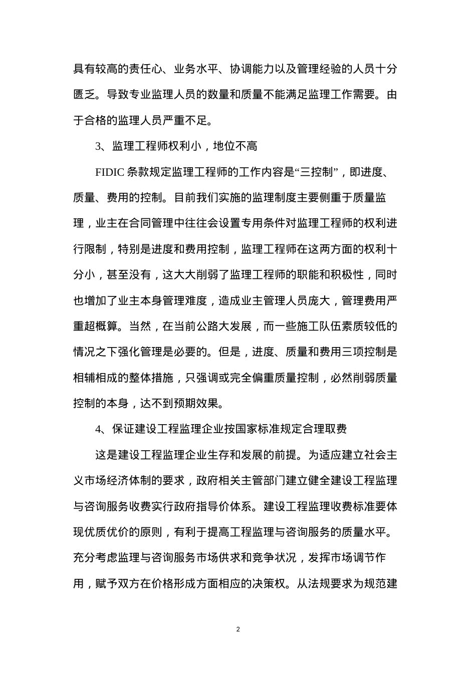 公路工程监理中存在的问题和对策.docx_第2页