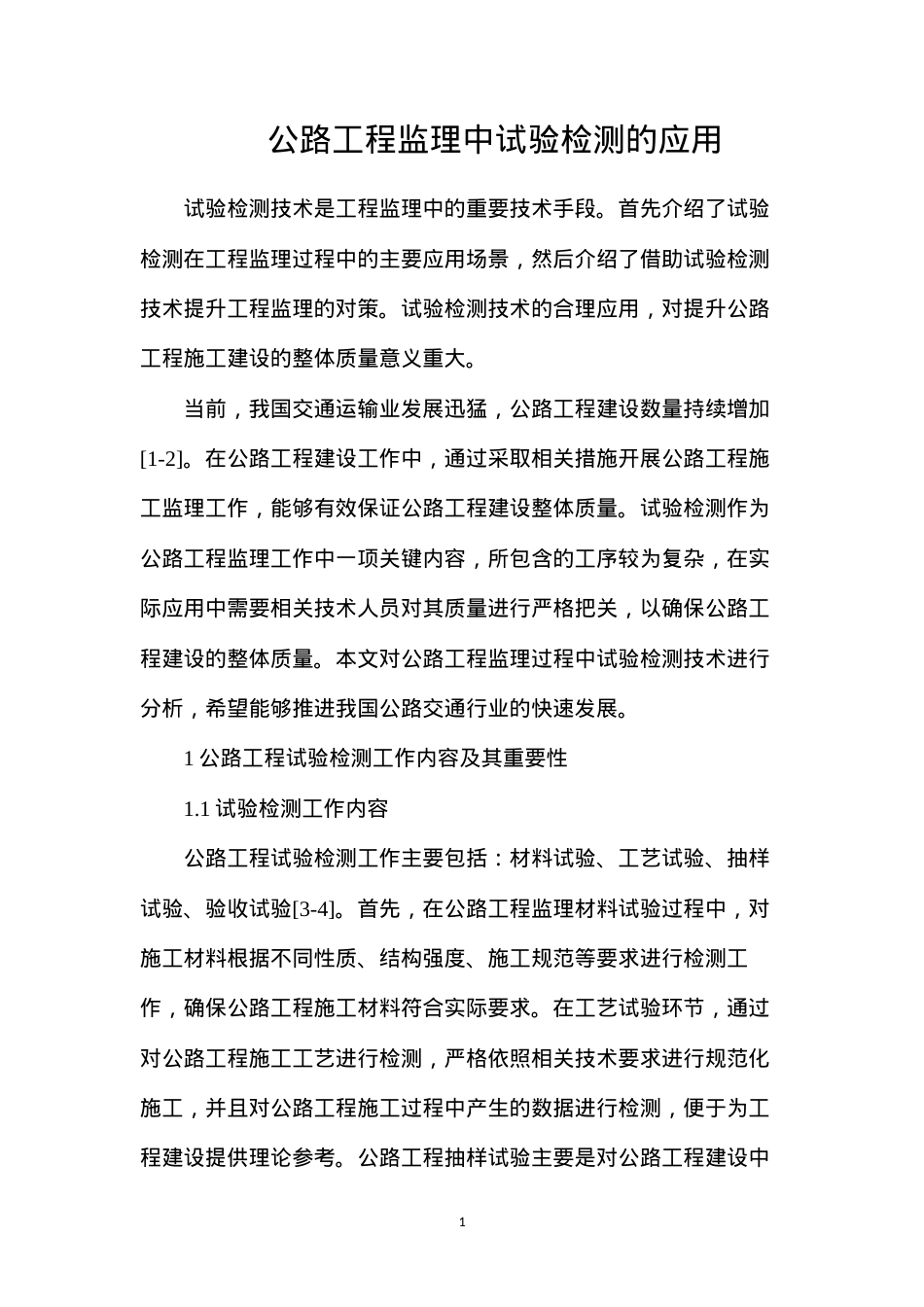 公路工程监理中试验检测的应用.docx_第1页