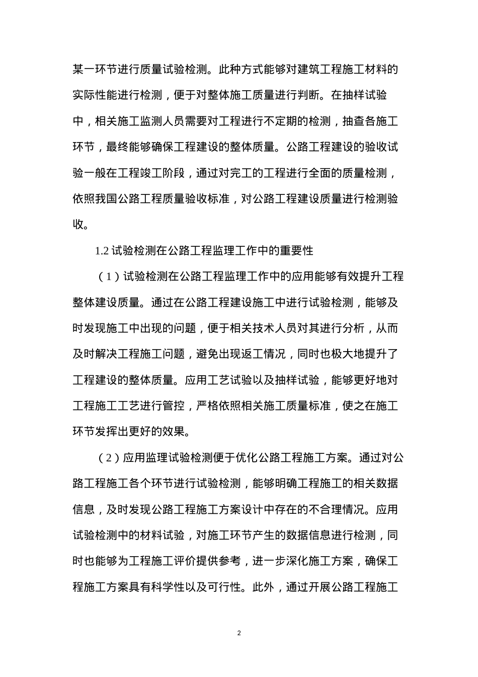 公路工程监理中试验检测的应用.docx_第2页