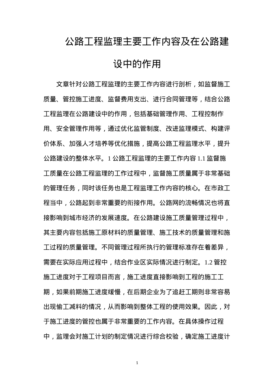 公路工程监理主要工作内容及在公路建设中的作用.docx_第1页