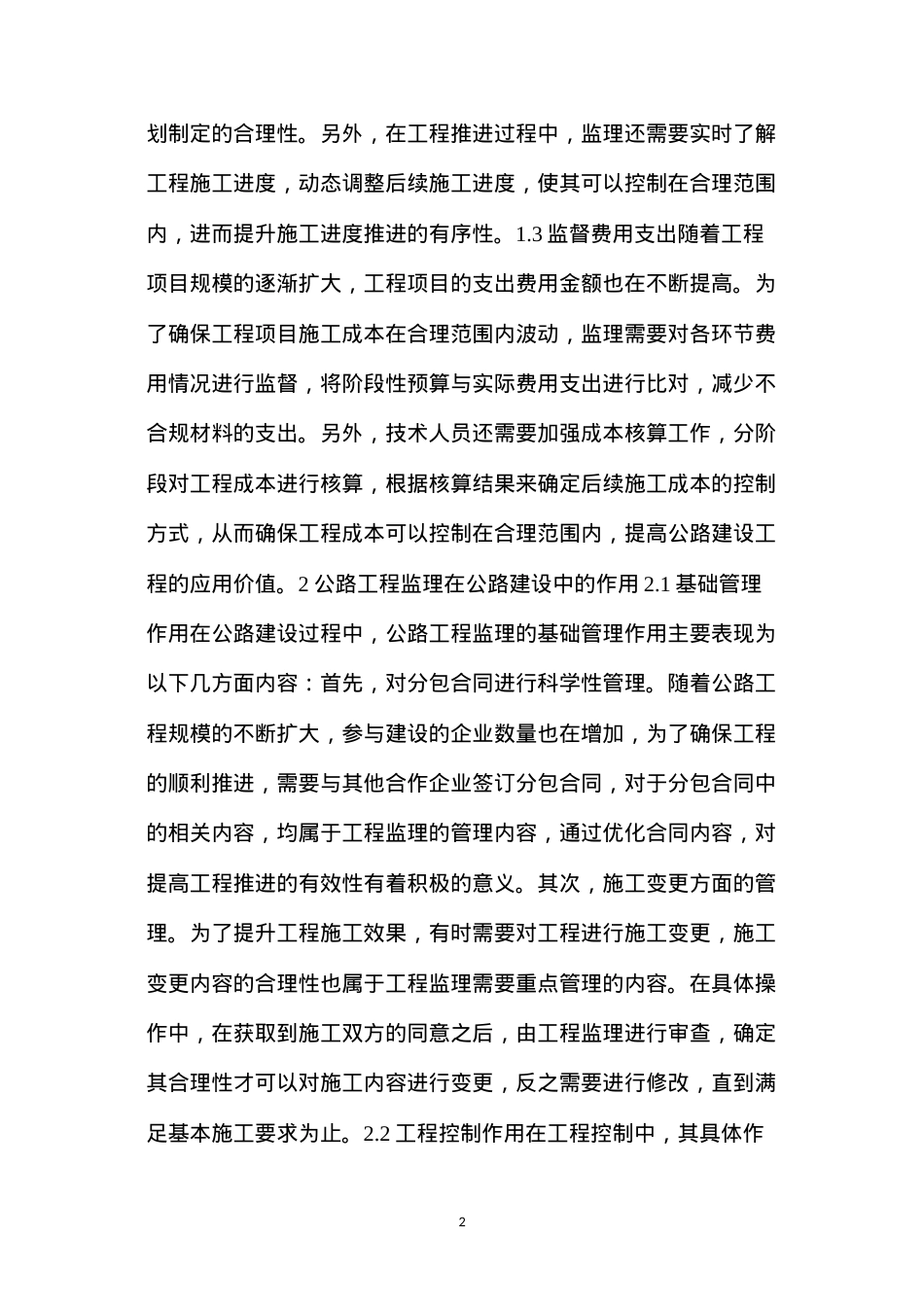 公路工程监理主要工作内容及在公路建设中的作用.docx_第2页