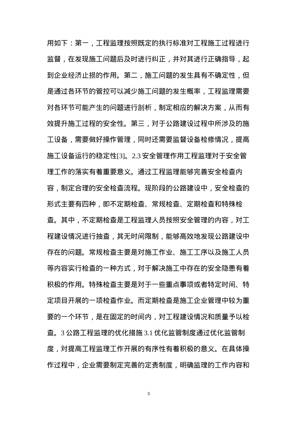 公路工程监理主要工作内容及在公路建设中的作用.docx_第3页