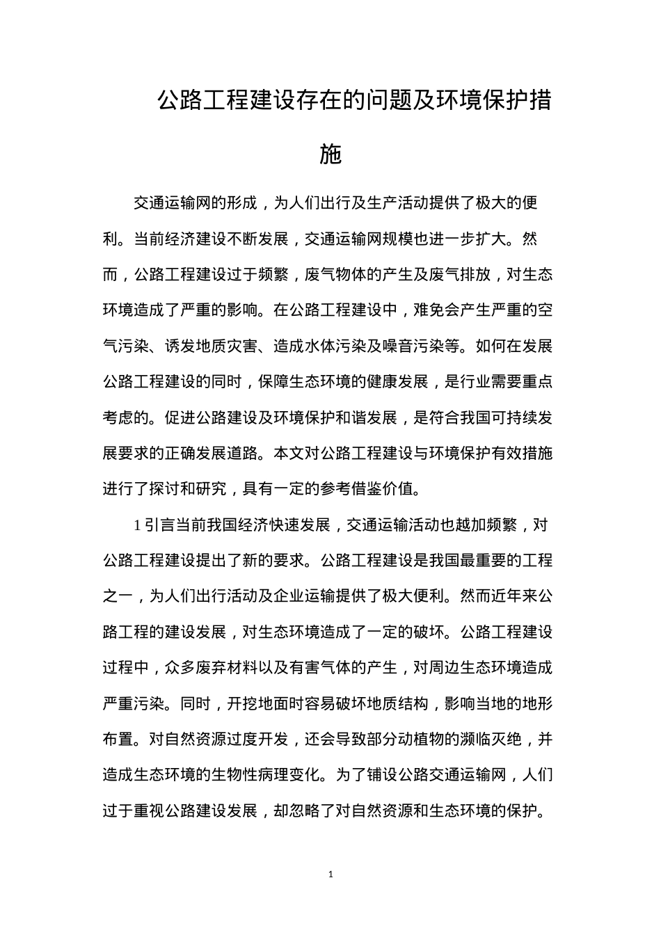 公路工程建设存在的问题及环境保护措施.docx_第1页